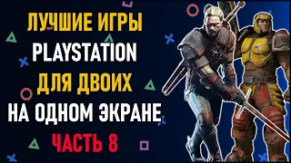 Лучшие игры на двоих PS4 и PS5 на одном экране - ТОП 150 игр на двоих | ЧАСТЬ 8. Split Screen на PS4