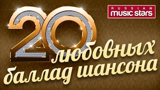 20 ЛЮБОВНЫХ БАЛЛАД ШАНСОНА