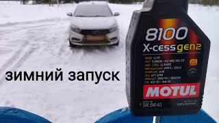 Лада Веста,,,хвалёный MOTUL зимой !!!