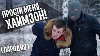 КРЫМСКИЙ - Прости меня, Хаймзон! (ПАРОДИЯ МС ХОВАНСКИЙ)