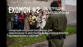 EXOMON #2  об Отрядах Самообороны