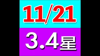 539   ⓹⓷⓽ 孤三星、孤四星 11/21(星期一)