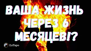 ВАША ЖИЗНЬ ЧЕРЕЗ ПОЛГОДА💥ЧЕРЕЗ 6 МЕСЯЦЕВ? ТАРО ДЛЯ МУЖЧИН. ГАДАНИЕ ОНЛАЙН. ТАРО ОНЛАЙН РАСКЛАД