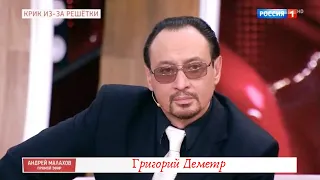 Фрагмент передачи Малахов "Прямой эфир"                       https://rfpresident-club.ru/demetr_gp