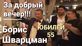 Борис Шварцман ► За добрый вечер! / Юбилей 55