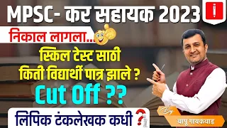 MPSC-कर सहायक 2023 | निकाल लागला | स्किल टेस्ट साठी किती विद्यार्थी पात्र झाले? Cut Off bapu gaikwad