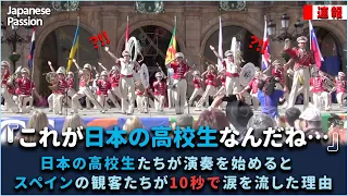 日本の高校生たちが演奏を始めるとスペインの観客たちが10秒で涙を流した理由