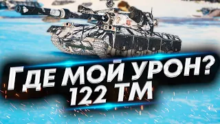 122 ТМ - Знакомство с танком без ДПМа