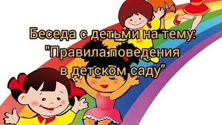 Беседа на тему: "Правила поведения в детском саду"