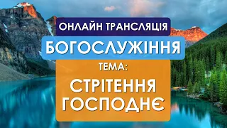 Стрітення Господнє | 15/02/2021 | 1 Церква ЄХБ м. Черкаси