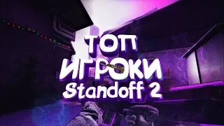 ТОП 20 ЛУЧШИХ ИГРОКОВ ПО STANDOFF 2 2019 ГОДА