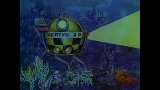 Сокровища затонувших кораблей Z 1973 - Тот самый мультфильм про "Нептун" и корабль с буквой Z