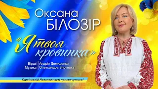 Оксана БІЛОЗІР - Я твоя кровинка/Official audio/ Українській Незалежності присвячується 🇺🇦