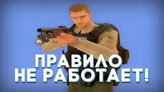 ЭТО ПРАВИЛО НЕ РАБОТАЕТ! GTA-TRINITY.RU