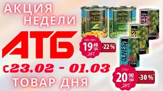 Анонс​ акций АТБ с 23 02 по 01 03 2022, АТБ цены, #ТоварДня, #АТБакции #АТБ