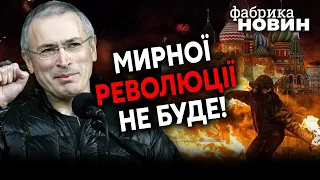 💥ХОДОРКОВСЬКИЙ: Росіяни готові взяти зброю, буде громадянська війна, Путін накаже стріляти