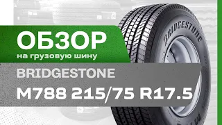 ОБЗОР: Грузовая шина 215/75 R17.5 Bridgestone M788