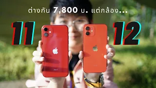 รีวิว iPhone 12 vs iPhone 11 ต่างกัน 7,800 บ. เอาไงดี?