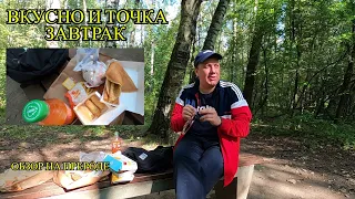 Завтрак от Вкусно и Точка / Блины / Яичница /Маффин / Обзор на Природе / МакЗавтрак / Макдоналдс