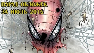 Комиксы на русском языке за июль 2016. Парад обложек