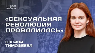 ФИЛОСОФ ОКСАНА ТИМОФЕЕВА: о закрытии границ, контроле над сексуальностью и новом понимании нормы