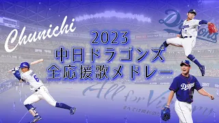 2023年中日ドラゴンズ全応援歌メドレー