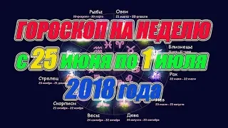 Гороскоп на неделю с 25 июня по 1 июля 2018 года