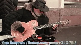 Олег Капустин / Oleg Kapustin. Nour El Ain (Amr Diab). Moscow, Nikolskaya Street, Busker. 2018