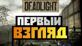 Deadlight - [ПЕРВЫЙ ВЗГЛЯД ОТ БРЕЙНА]