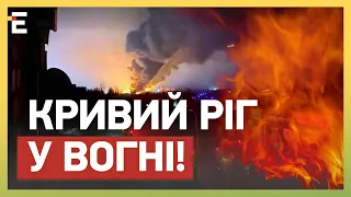 КРИВИЙ РІГ у ВОГНІ! РОСІЯНИ ВЛУЧИЛИ у підприємство!