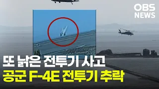 또 낡은 전투기 사고.. 공군 F-4E 전투기 추락