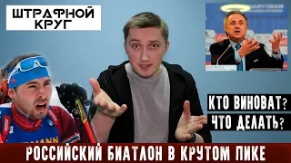 Сборная России по биатлону - кто Виноват и что Делать? | Штрафной круг