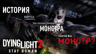 Dying Light 2 Stay Human | История вируса, заражения и тест на монстра!