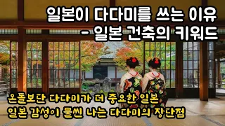 일본이 다다미를 쓰는 이유-일본 건축의 키워드. 한국과 일본 건축의 차이