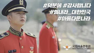 아름다운 나라_국립서울현충원