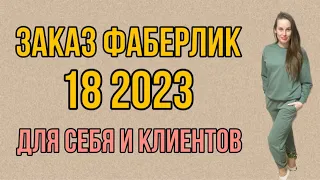 ЗАКАЗ ФАБЕРЛИК 18 2023 || Новая коллекция одежды