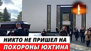 Звезды наплевали на похороны Геннадия Юхтина