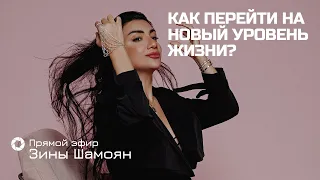 Как перейти на новый уровень жизни