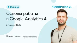 Основы работы в Google Analytics 4