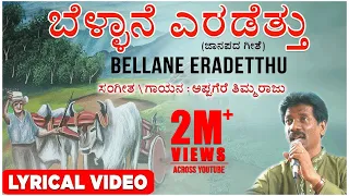 Bellane Eradetthu Lyrical Video Song | Appagere Thimmaraju | Kannada Janapada Song | Folk Songs