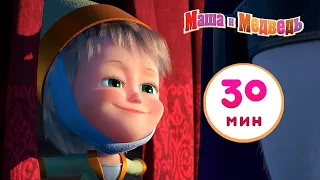 Маша и Медведь -🎭  Вся жизнь - театр! 🧚‍♀️Сборник 12 🎬  30 минут