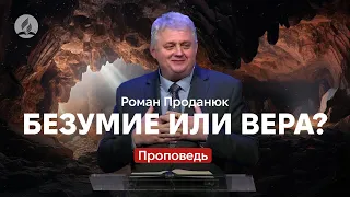 Безумие или вера? - Роман Проданюк - Проповедь в Храме на Подоле