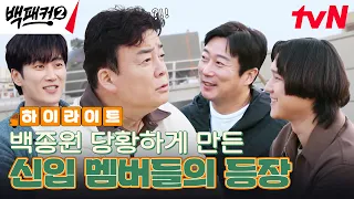 백종원 사단에 '열정 신입' 고경표 등장이라... 백패커들의 첫 만남은 어려워! #highlight #백패커2 EP.1