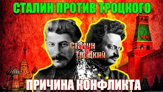 Из-за чего Сталин поссорился с Троцким? Сталин против Троцкого.