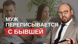 Как реагировать на общение мужа с бывшей?