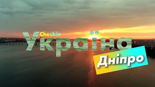 Check-in Україна | Дніпро