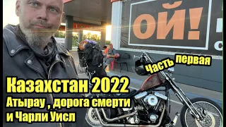 Казахстан 2022. Часть первая: Атырау/дорога смерти и Чарли Уисл