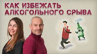 Как избежать алкогольного срыва? Разбор главных ошибок бросающего пить.