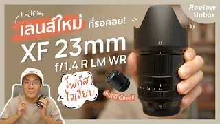 รีวิวเลนส์ใหม่ที่รอคอย Fujifilm XF 23mm f/1.4 R LM WR โฟกัสไวเงียบ | BankTJ