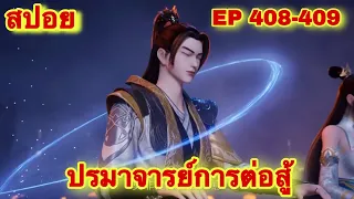 ปรมาจารย์การต่อสู้(Wu Shen Zhu Zai) EP 408-409 ล่าสุด(พระเอกโคตรเทพ) //สปอยอนิเมะ//